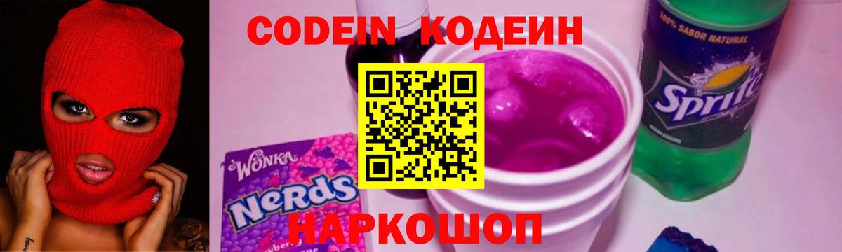 Codein Purple Drank  Кодеин Purple Drank  Вход с VPN  Элиста 